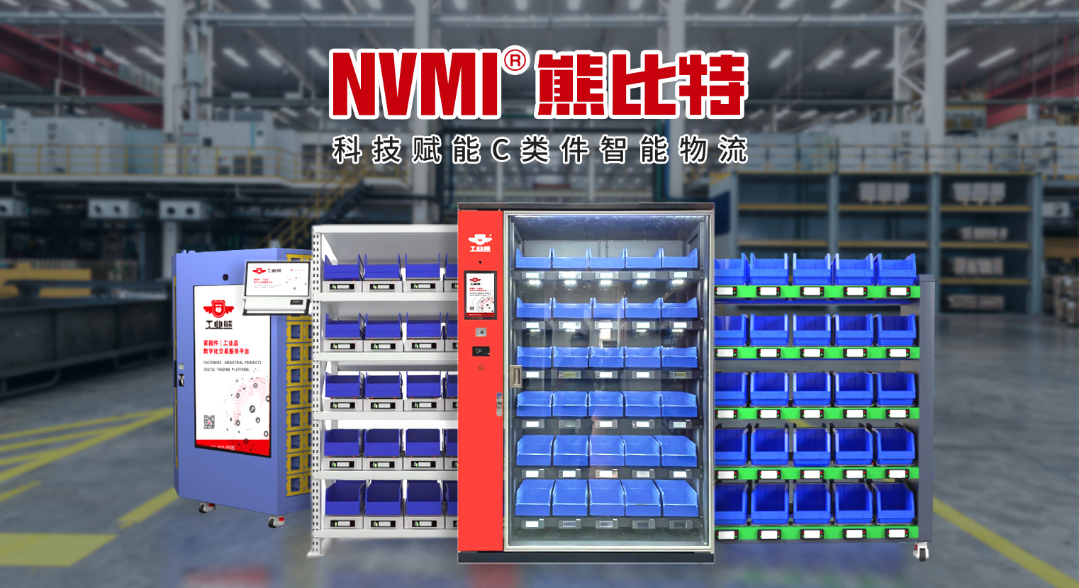 NVMI-D型智慧微仓 VMI智能货柜